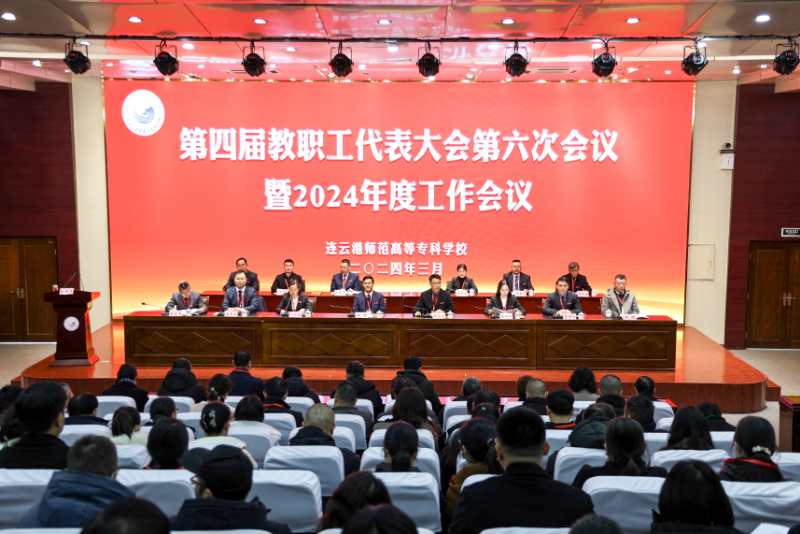 升级进阶 固本开新 学校召开第四届教职工代表大会第六次会议暨2024年度工作会议